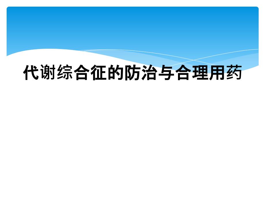 代谢综合征的防治与合理用药_第1页