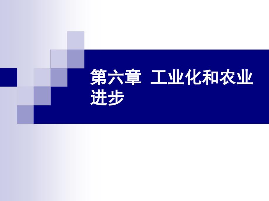 工业化和农业进步概述_第1页