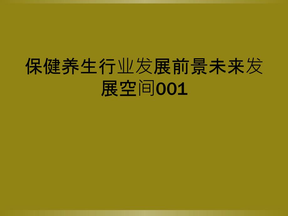 保健养生行业发展前景未来发展空间001_第1页