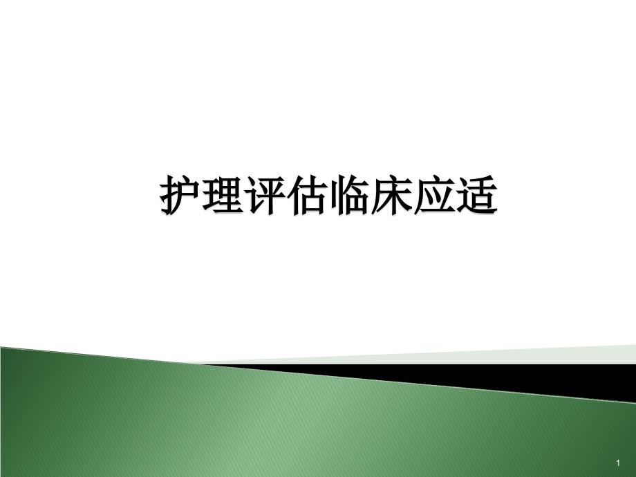 护理评估表的应用0.ppt_第1页