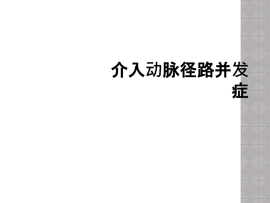 介入动脉径路并发症_第1页