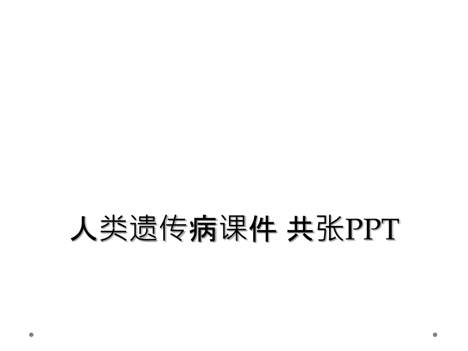 人类遗传病课件 共张PPT_第1页