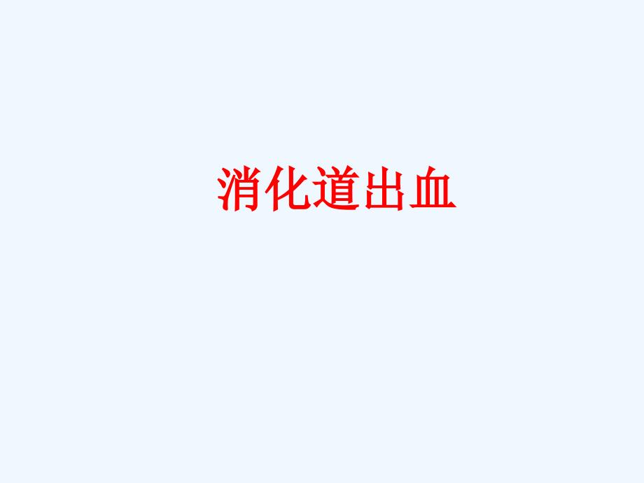 消化道出血-课件_第1页