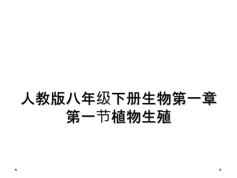 人教版八年级下册生物第一章第一节植物生殖_第1页