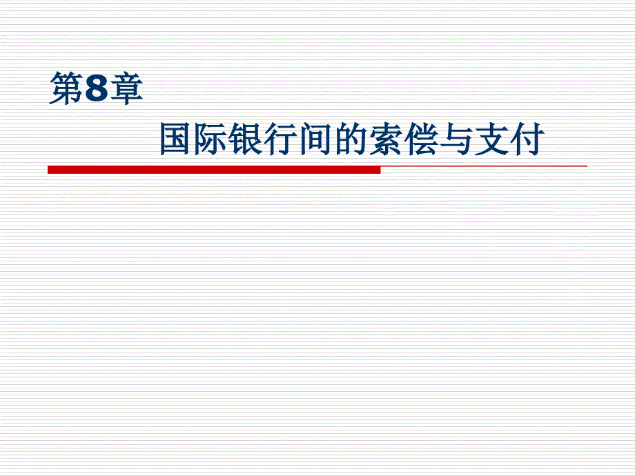 国际银行间的索偿与支付培训课件_第1页