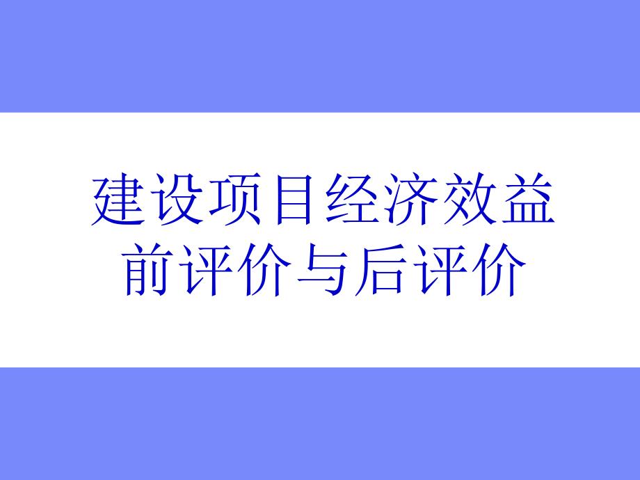 建设项目经济效益前评价与后评价_第1页