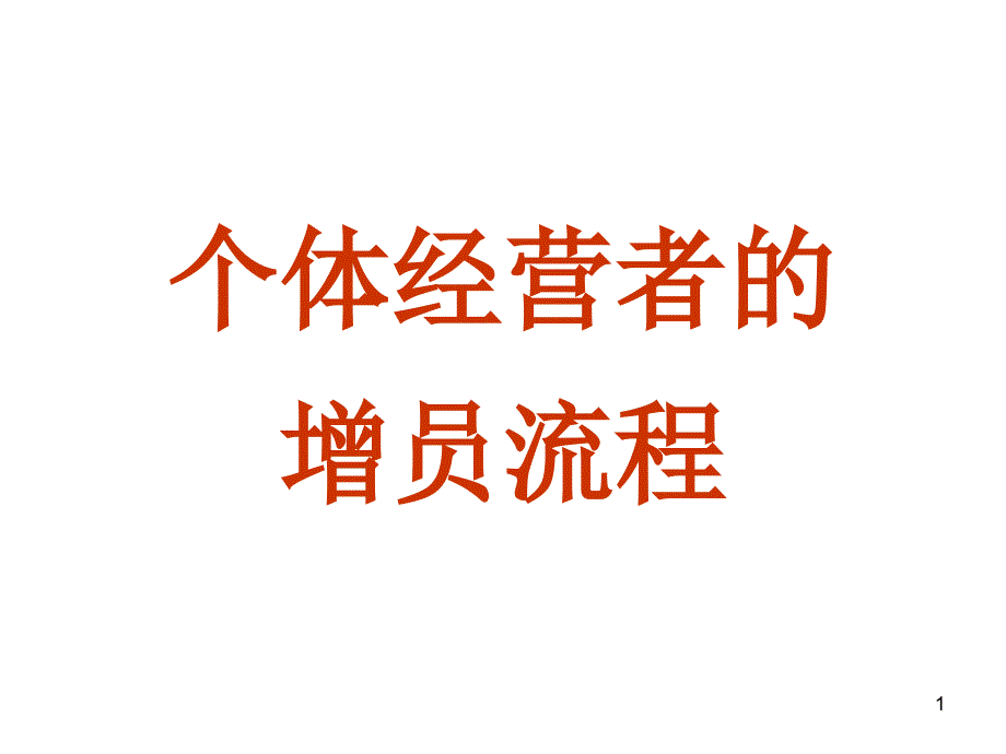 个体经营者的_第1页