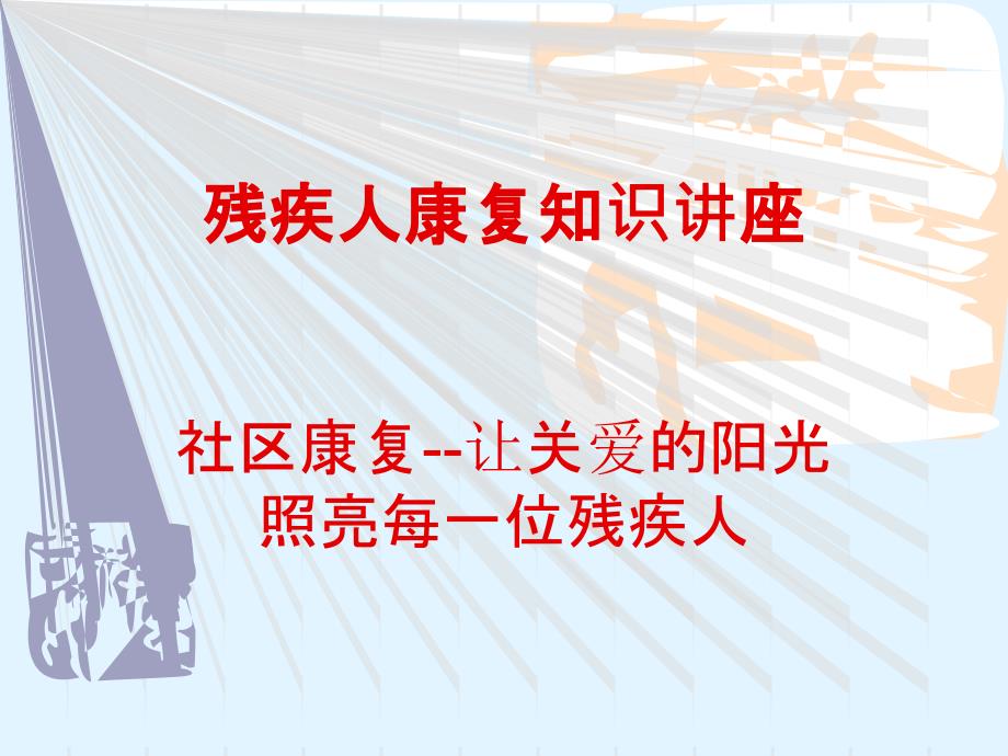 水部街道社区残疾人康复知识讲座_第1页