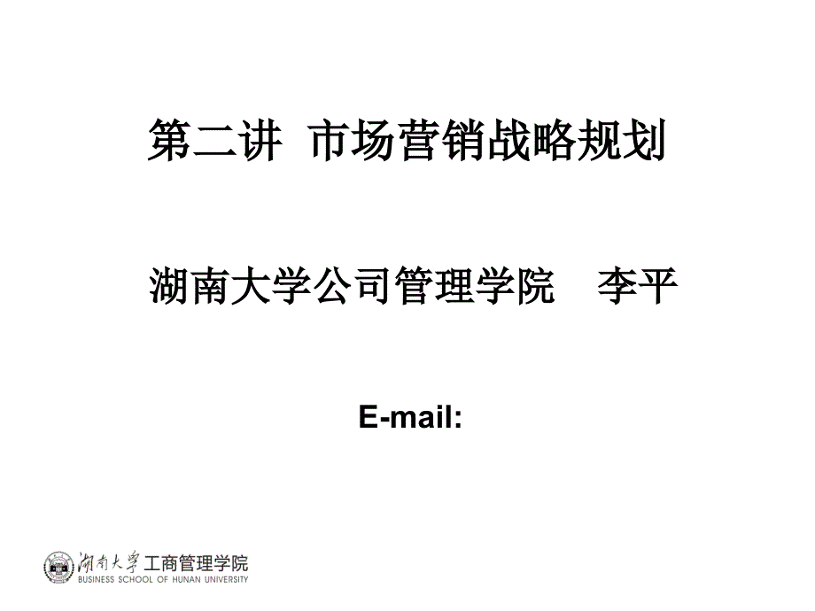 市场营销战略规划课件_第1页