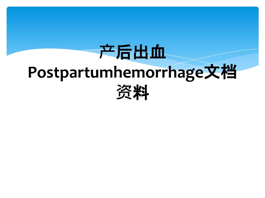 产后出血Postpartumhemorrhage文档资料_第1页