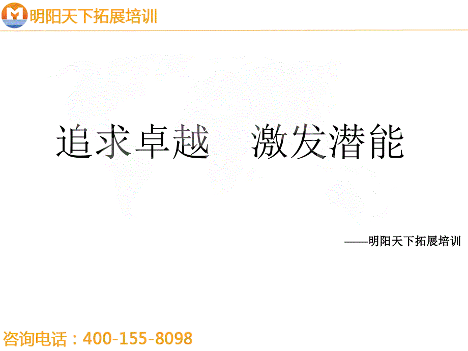 拓展训练方案——《士兵突击》+《压力木板》拓展方案——拓展培训_第1页