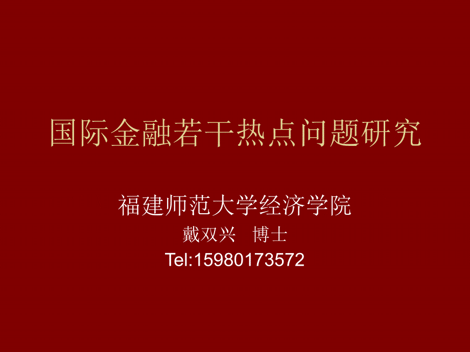 国际金融若干热点问题研究_第1页