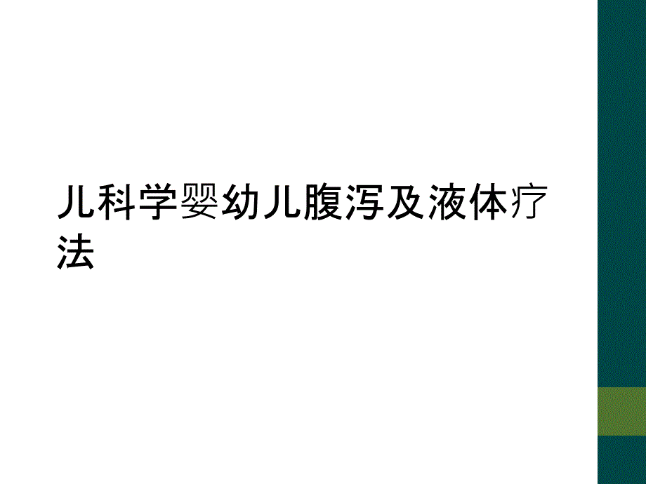 儿科学婴幼儿腹泻及液体疗法_第1页