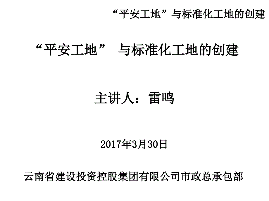 [云南]平安工地与标准化工地的创建培训_第1页