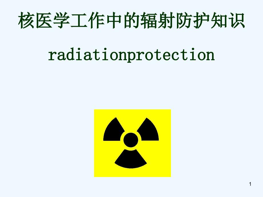 核医学工作中辐射防护_第1页