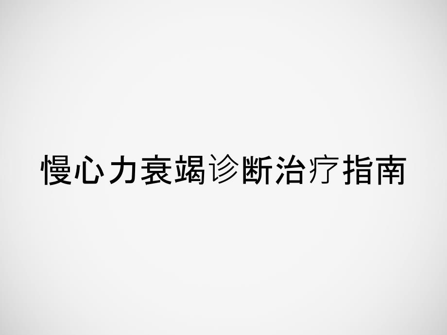 慢心力衰竭诊断治疗指南_第1页