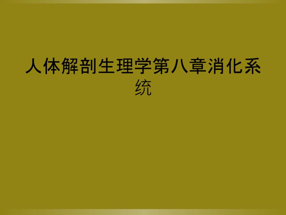 人体解剖生理学第八章消化系统_第1页