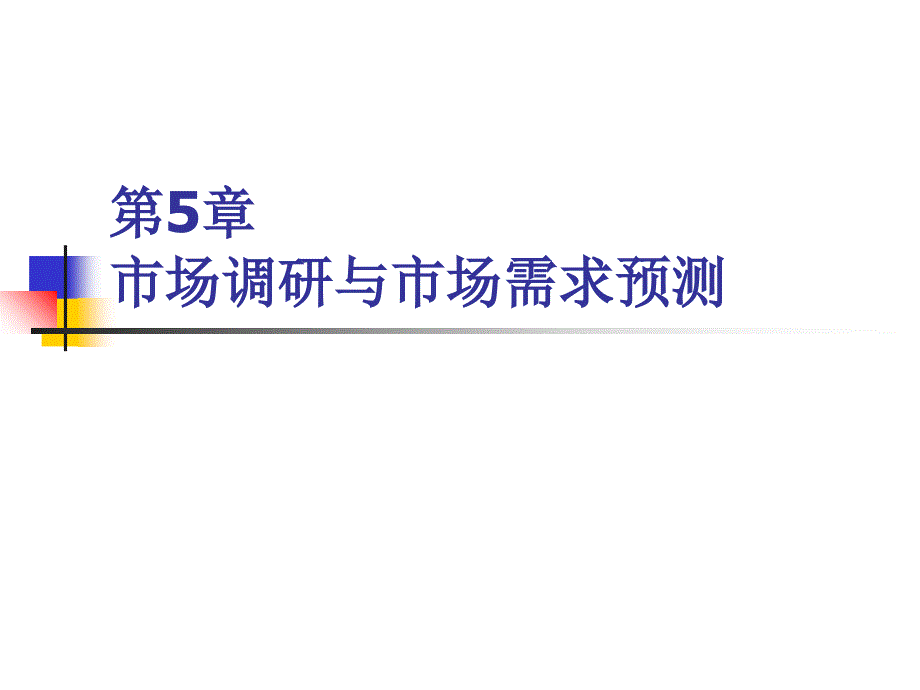 市场调研与市场需求预测_第1页