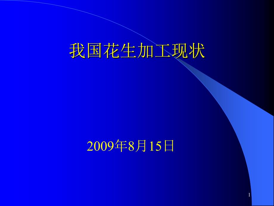 我国花生加工现状_第1页