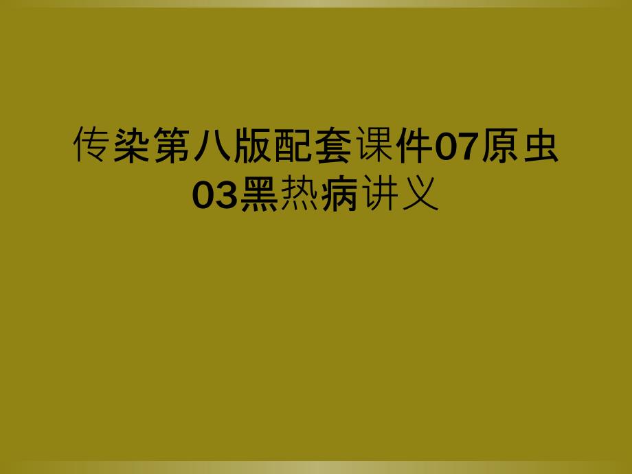 传染第八版配套课件07原虫03黑热病讲义_第1页