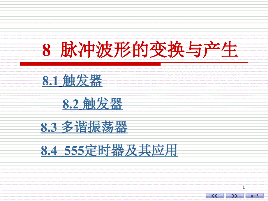 数字电路 康华光(第五版)ch8脉冲波形的产生与变化_第1页