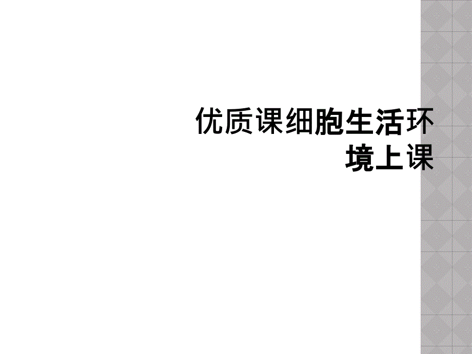 优质课细胞生活环境上课_第1页