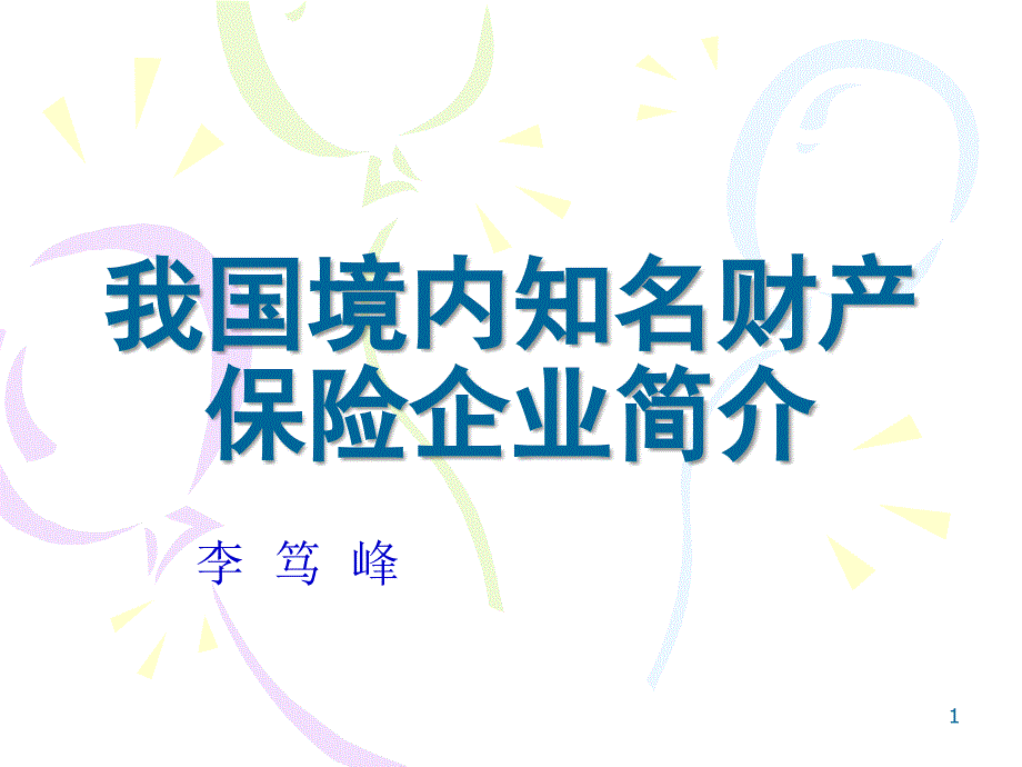 我国境内知名财产保险公司简介_第1页