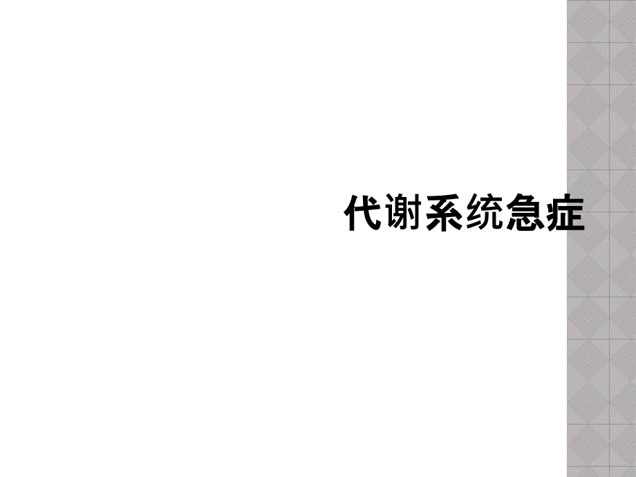 代谢系统急症_第1页