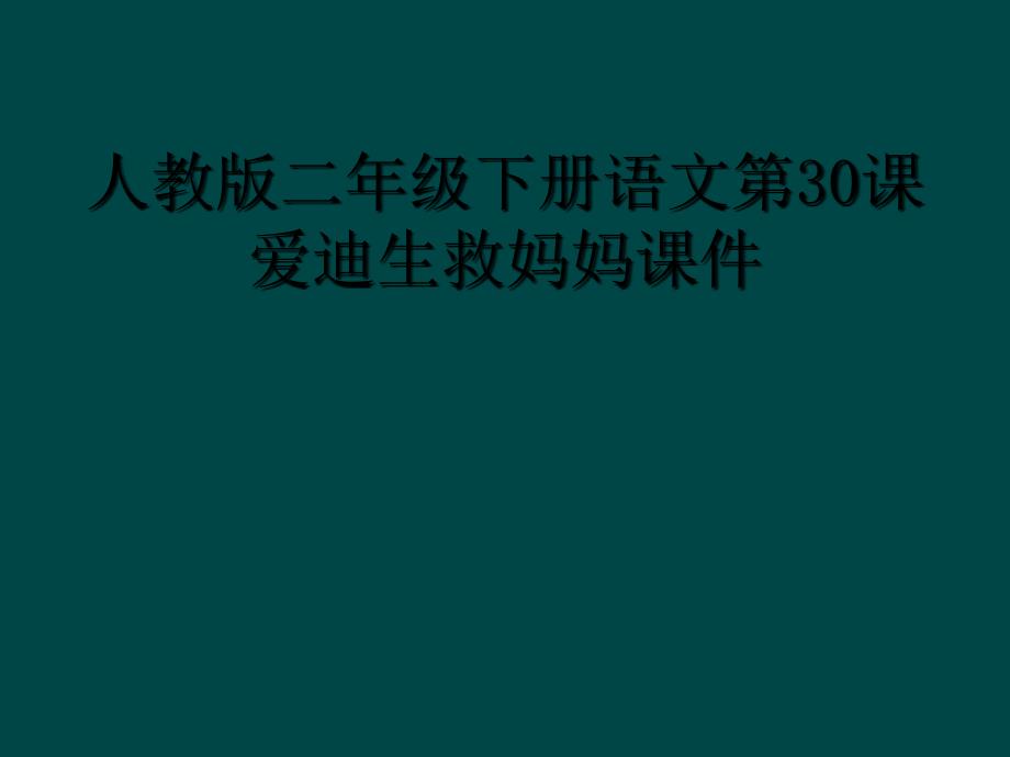 人教版二年级下册语文第30课爱迪生救妈妈课件_第1页