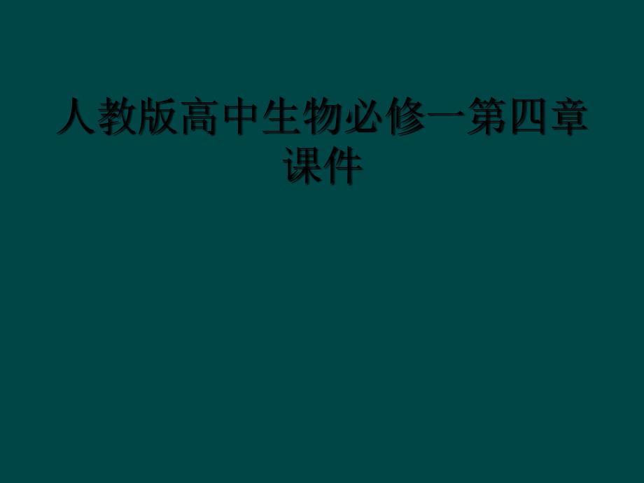 人教版高中生物必修一第四章课件_第1页