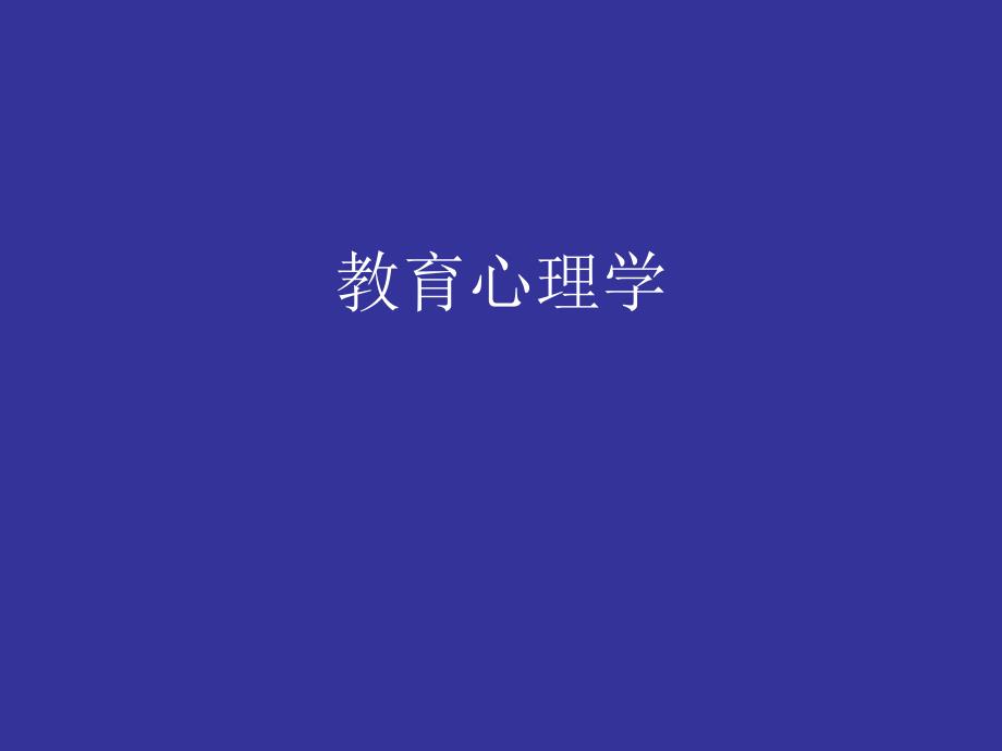 教育心理学-陈琦主编_第1页