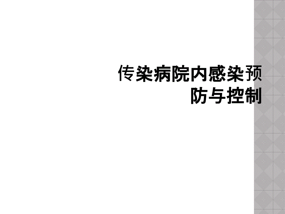 传染病院内感染预防与控制_第1页