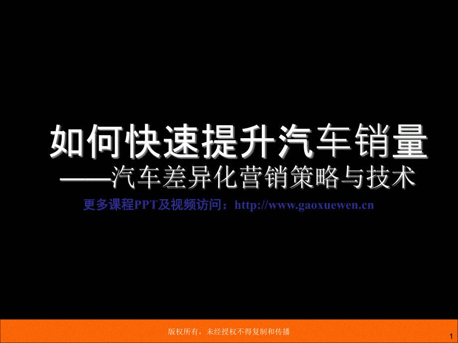 如何快速提升汽车销量_第1页