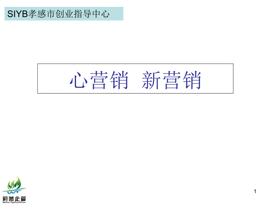 心营销 心营销 演示_第1页