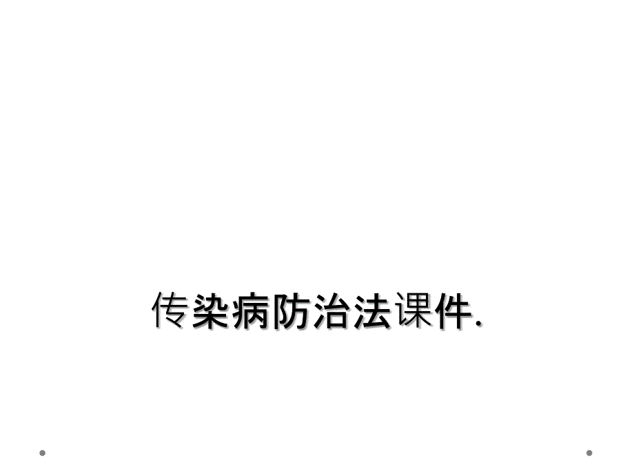 传染病防治法课件._第1页