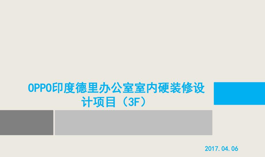 OPPO印度德里办公室三层室内硬装修设计_第1页