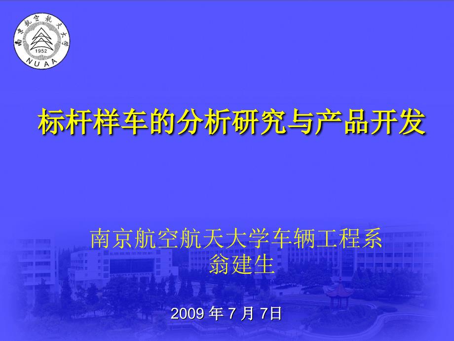 标杆样车研究与产品开发研究_第1页