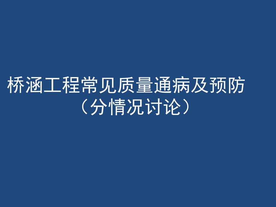 桥涵工程常见质量通病及预防（160页分情况讨论）_第1页