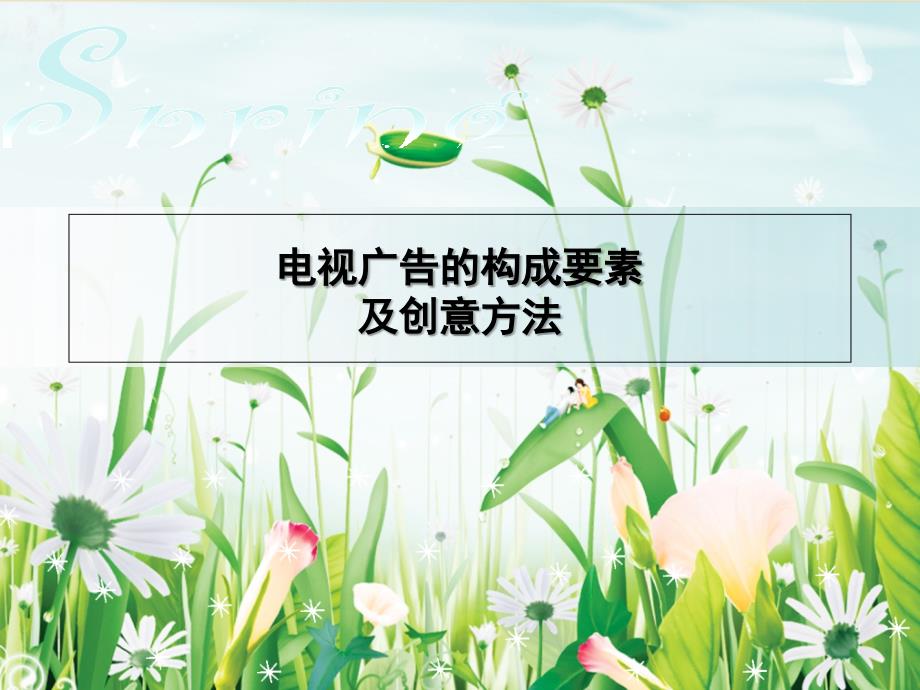 电视广告的构成要素及创意方法_第1页