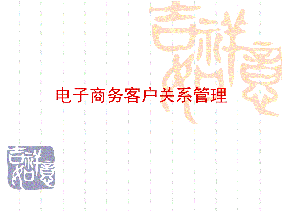 电子商务客户关系管理概述_第1页