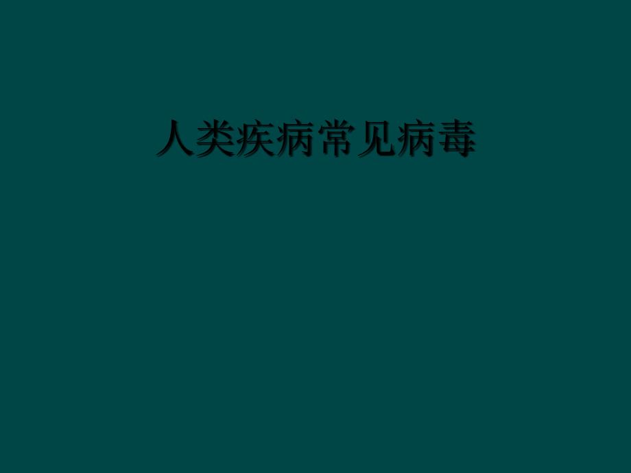 人类疾病常见病毒_第1页