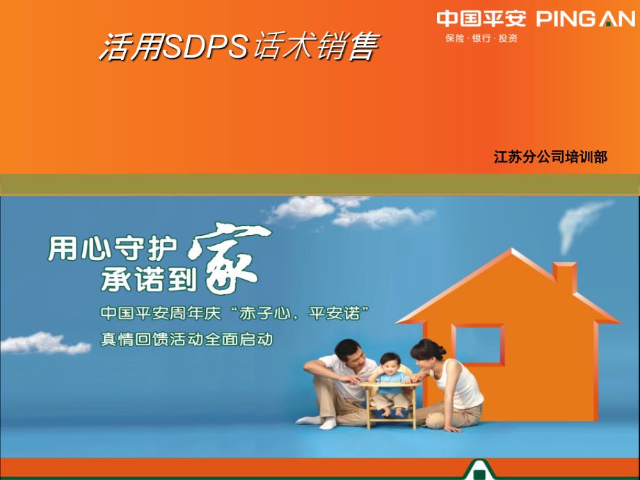 活用保险SDPS话术销售培训讲义_第1页