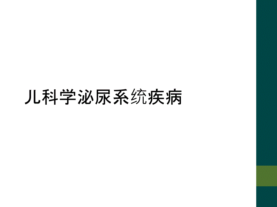 儿科学泌尿系统疾病_第1页