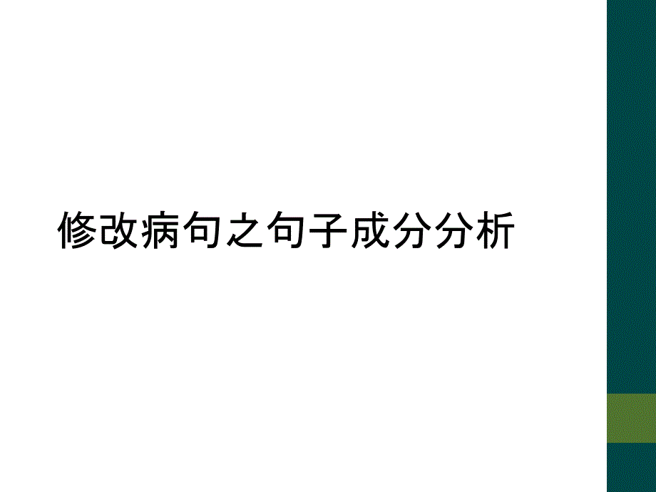 修改病句之句子成分分析_第1页