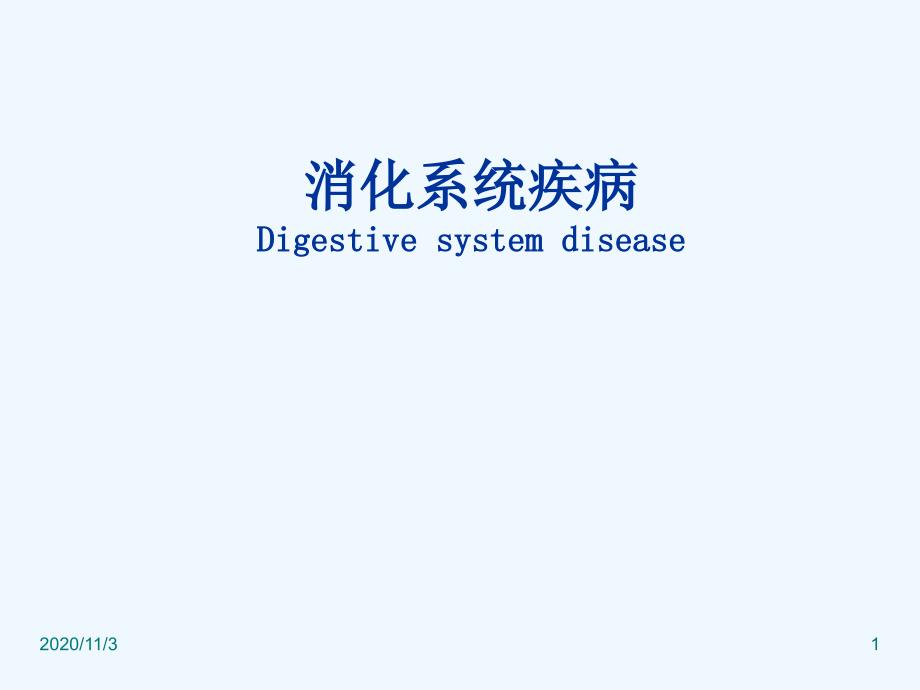 消化系统疾病—病理学_第1页