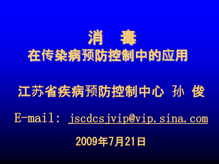 消毒在传染病预防控制中应用_第1页