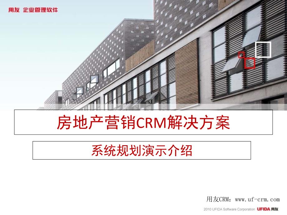 房地产营销CRM解决方案介绍_第1页