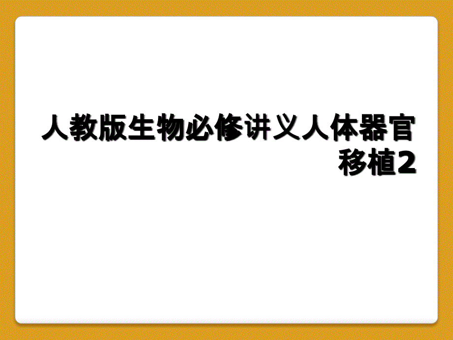 人教版生物必修讲义人体器官移植2_第1页