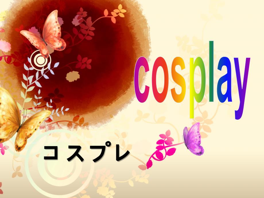 cosplay英语_第1页