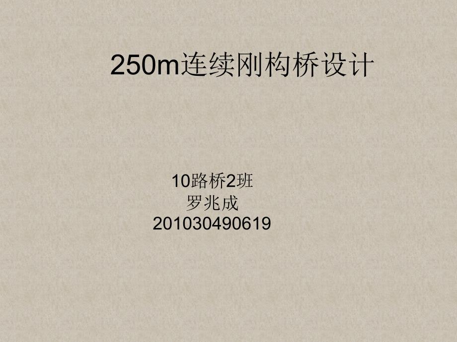 桥梁毕设答辩250m连续刚构桥设计_第1页